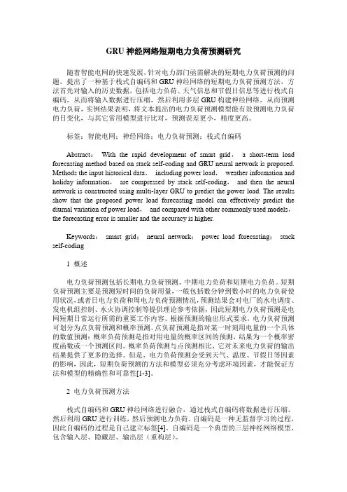 GRU神经网络短期电力负荷预测研究