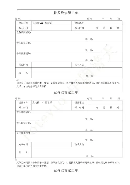 充电桩设备维修派工单