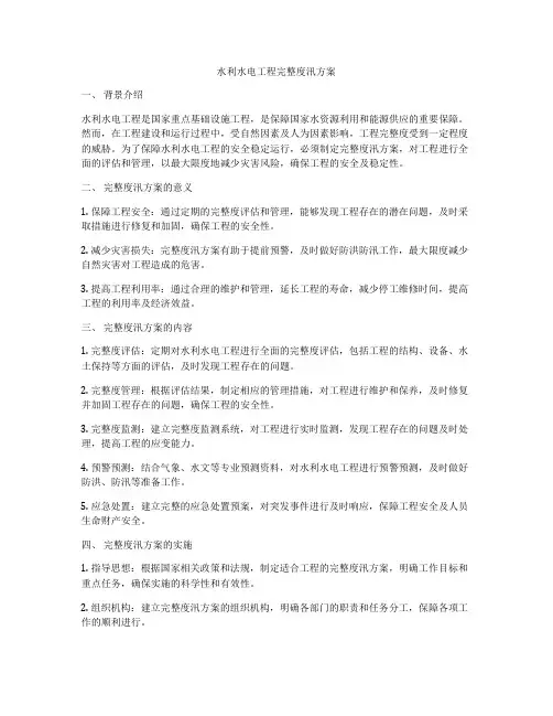 水利水电工程完整度汛方案