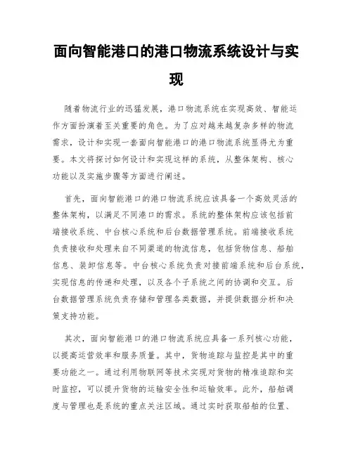 面向智能港口的港口物流系统设计与实现