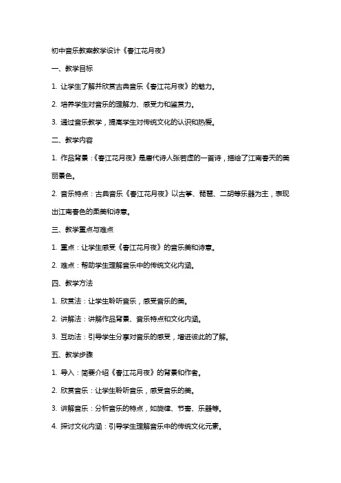 初中音乐教案教学设计《春江花月夜》