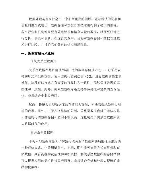 数据处理中的数据存储和数据管理技术比较(三)