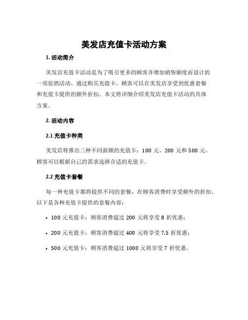 美发店充值卡活动方案