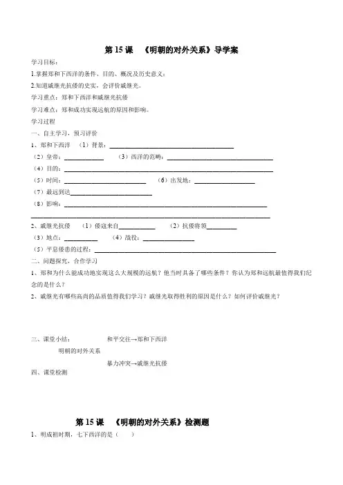 部编新人教版七年级历史下册第十五课明朝的对外关系导学案