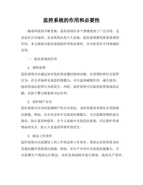 监控系统的作用和必要性