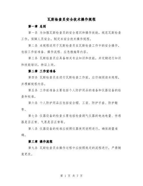 瓦斯检查员安全技术操作规程(三篇)