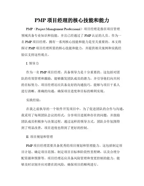 PMP项目经理的核心技能和能力