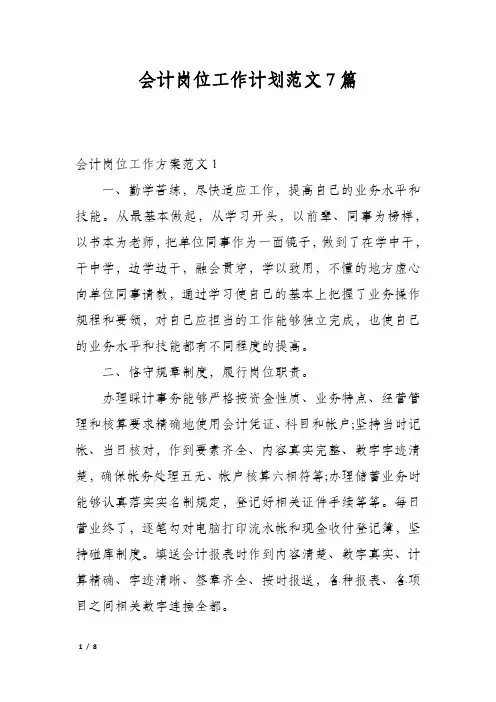 会计岗位工作计划范文7篇