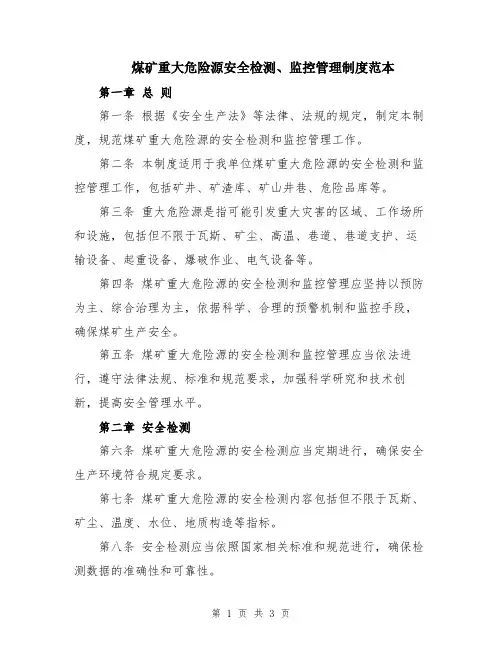 煤矿重大危险源安全检测、监控管理制度范本