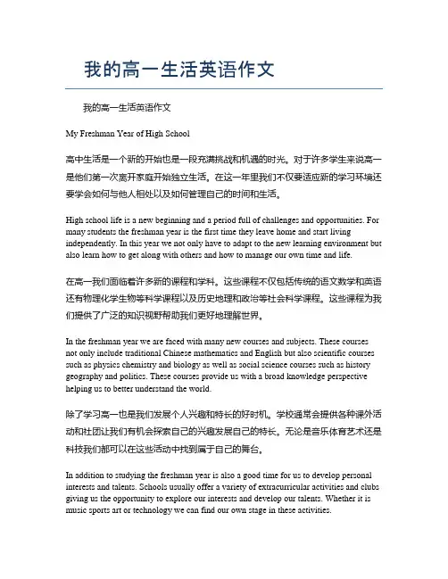我的高一生活英语作文