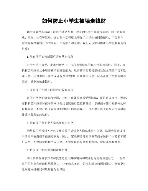 如何防止小学生被骗走钱财