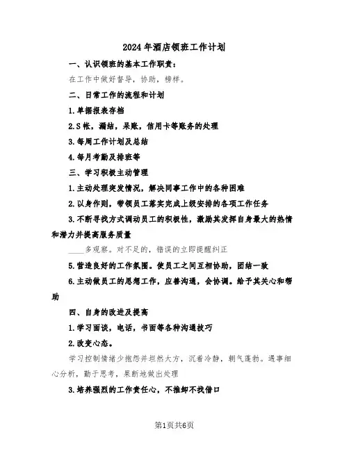 2024年酒店领班工作计划(三篇)