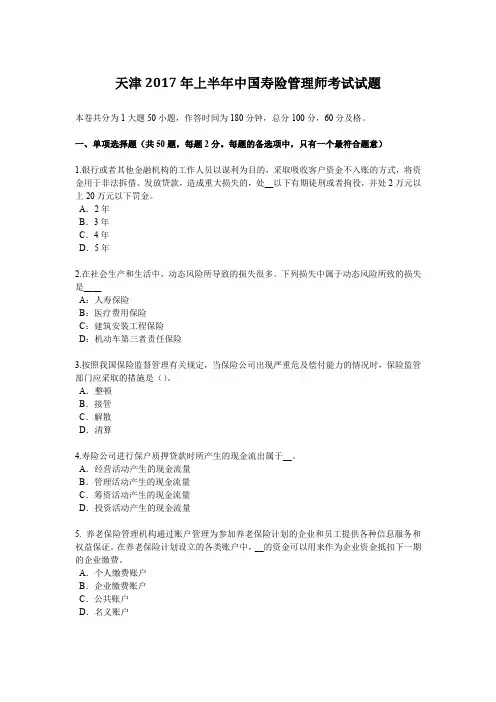 天津2017年上半年中国寿险管理师考试试题