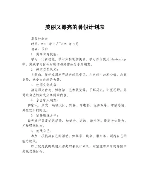 美丽又漂亮的暑假计划表