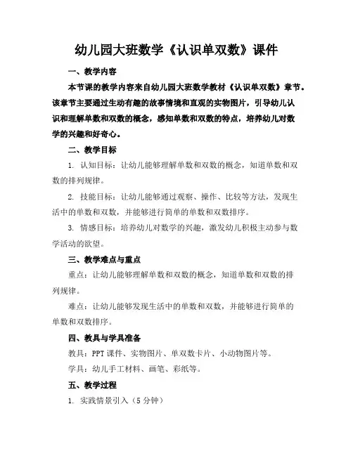 幼儿园大班数学《认识单双数》课件