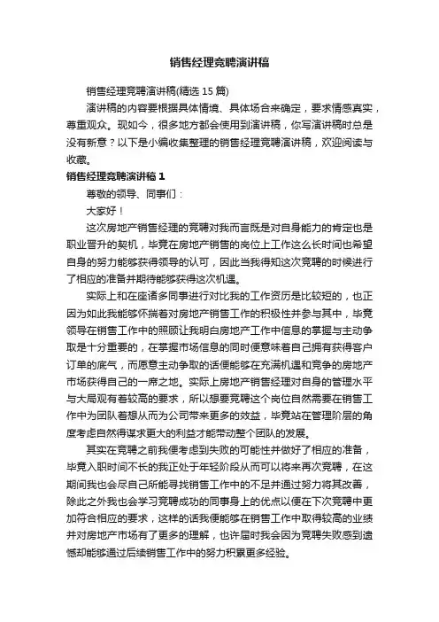 销售经理竞聘演讲稿