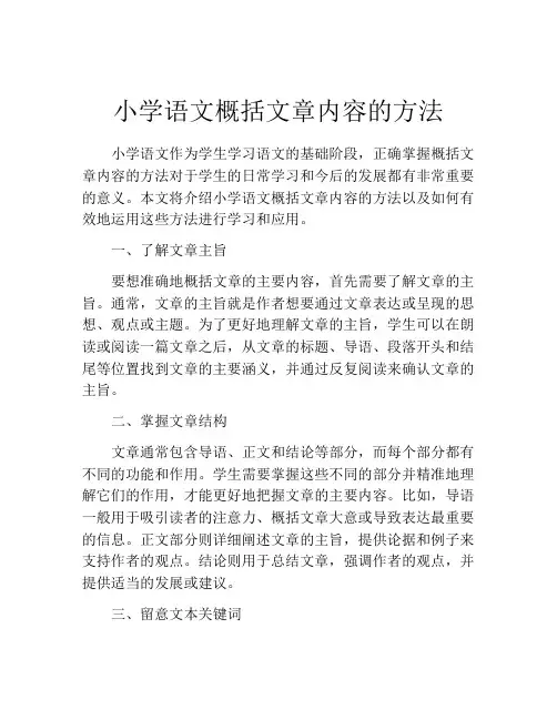小学语文概括文章内容的方法
