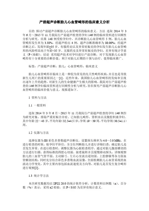 产前超声诊断胎儿心血管畸形的临床意义分析