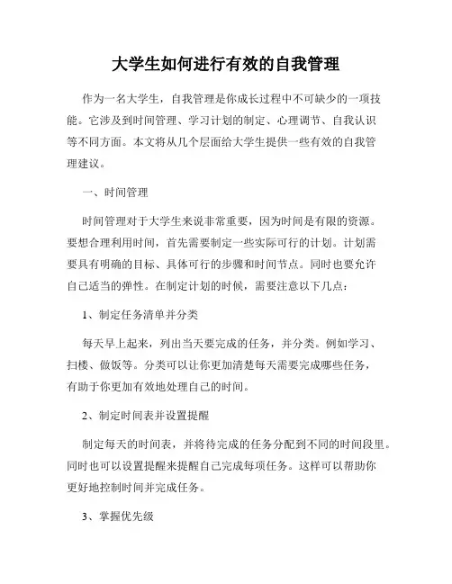 大学生如何进行有效的自我管理