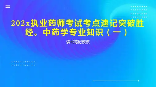 《202x执业药师考试考点速记突破胜经。中药学专业知识(一)》读书笔记模板