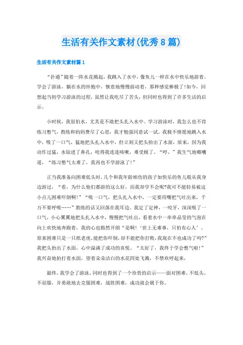 生活有关作文素材(优秀8篇)