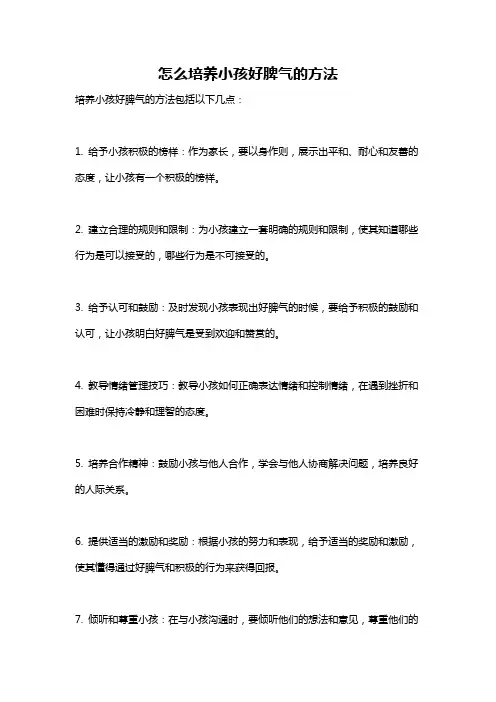 怎么培养小孩好脾气的方法