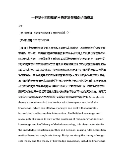 一种基于粗糙集的不确定决策知识约简算法