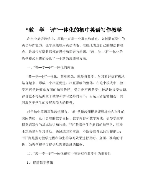 “教—学—评”一体化的初中英语写作教学