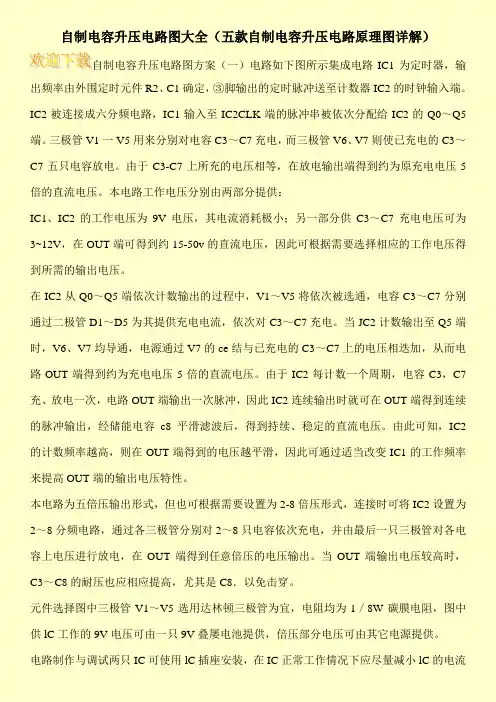 自制电容升压电路图大全(五款自制电容升压电路原理图详解)