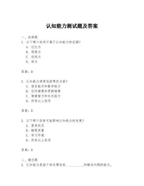 认知能力测试题及答案