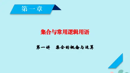 2020高考数学一轮复习第一章集合与常用逻辑用语第1讲集合的概念与运算ppt课件