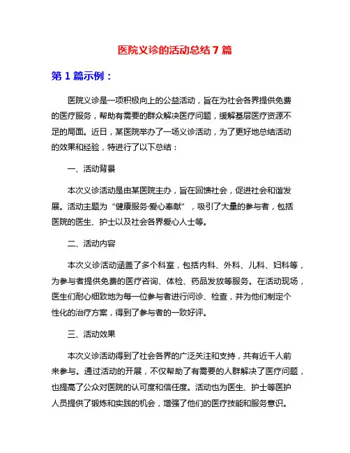 医院义诊的活动总结7篇