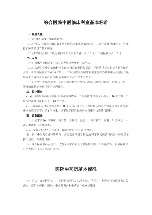 综合医院中医科建设标准