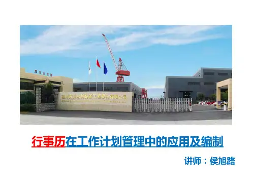 行事历在工作计划管理中的应用及编制