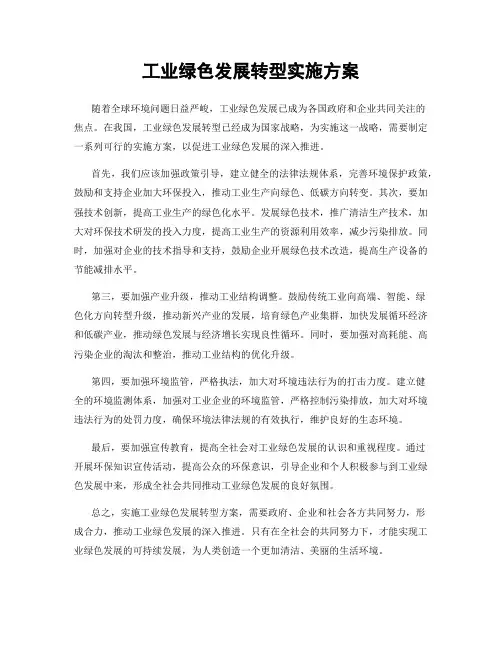工业绿色发展转型实施方案