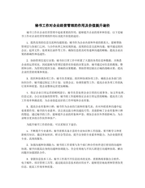 秘书工作对企业经营管理的作用及价值提升途径