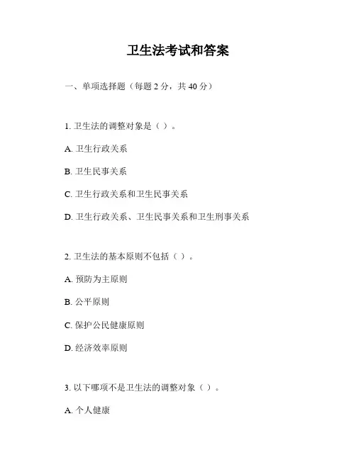 卫生法考试和答案