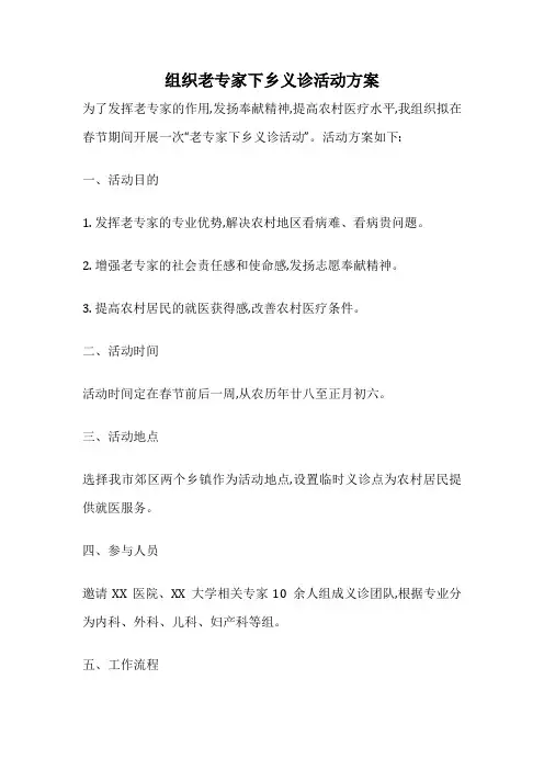 组织老专家下乡义诊活动方案
