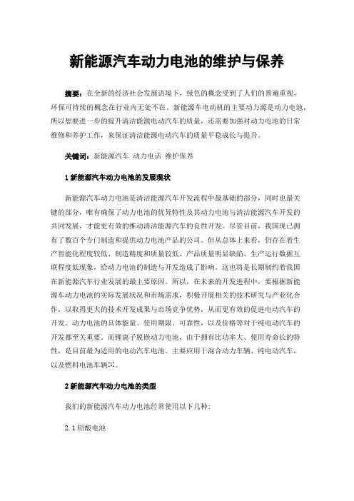 新能源汽车动力电池的维护与保养