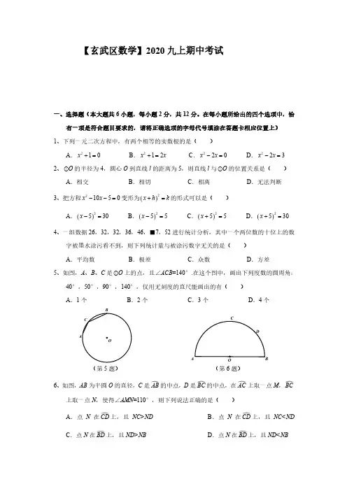 2020-2021学年11月11日南京市玄武区九年级上期中数学卷+答案