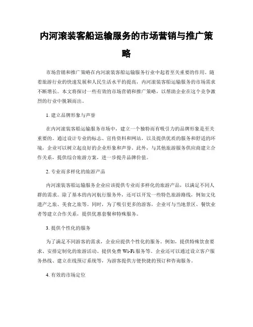 内河滚装客船运输服务的市场营销与推广策略