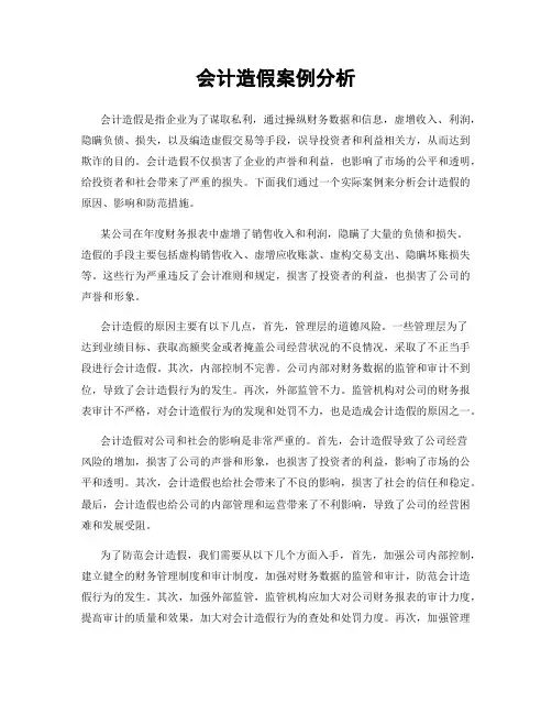 会计造假案例分析