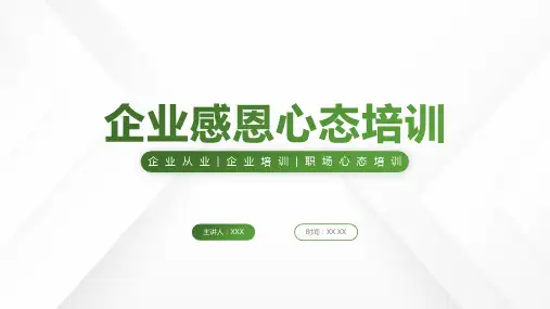 企业感恩心态培训课件