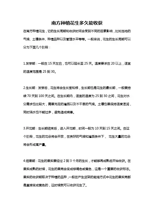 南方种植花生多久能收获