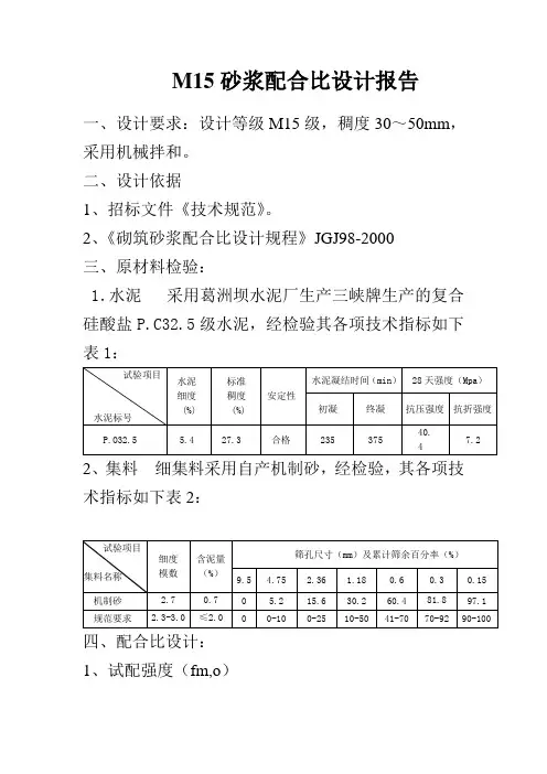 配合比报告M15