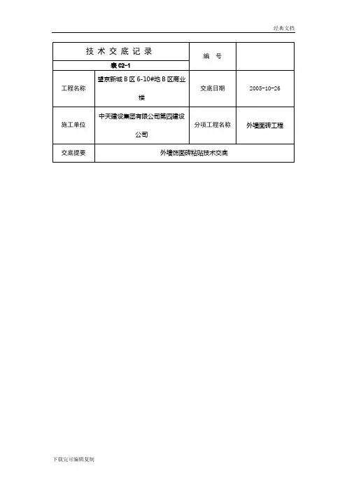外墙饰面砖粘贴技术交底