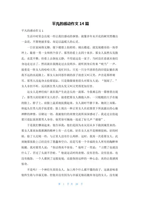 平凡的感动作文14篇