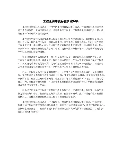 工程量清单投标报价法解析