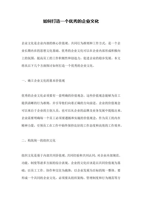 如何打造一个优秀的企业文化