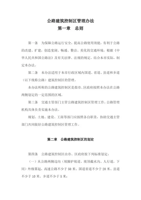 公路建筑控制区管理办法